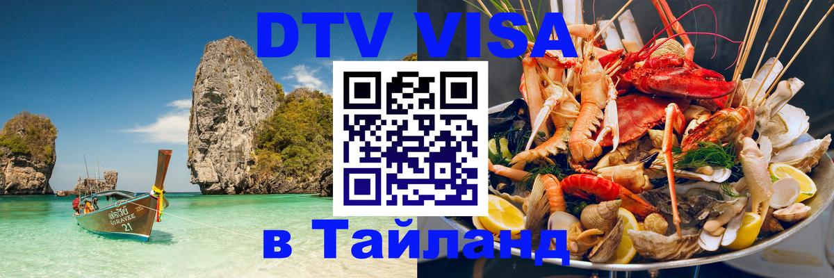 DTV (ДТВ) visa Таиланд 