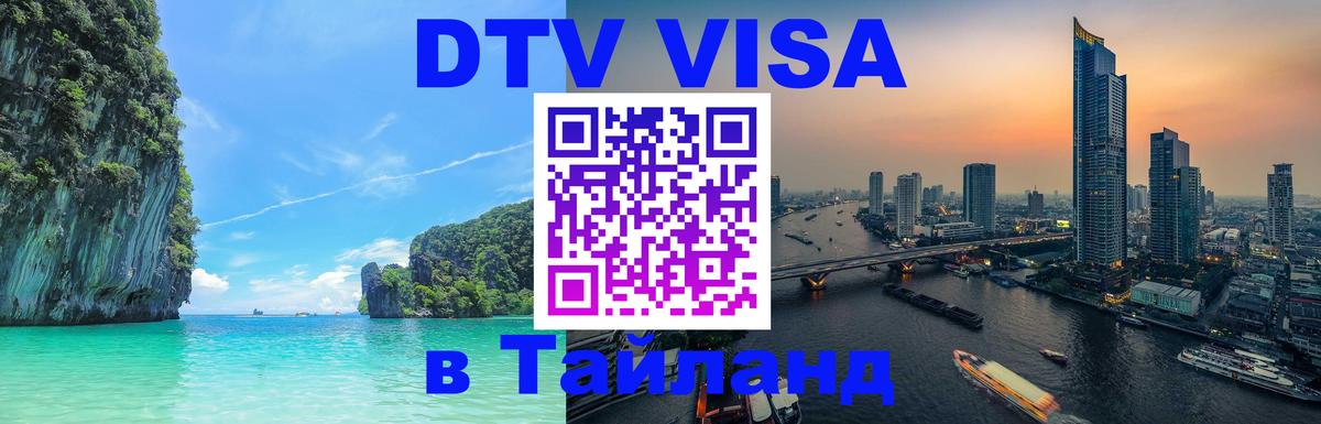 ДТВ виза в Таиланд Первоуральск 